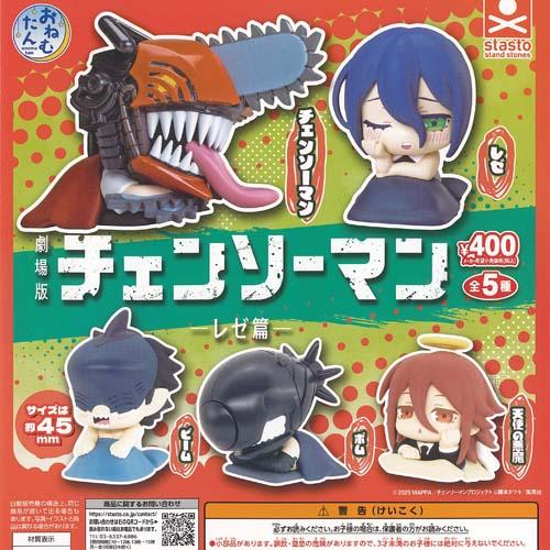 おねむたん チェンソーマン レゼ篇 全5種+ディスプレイ台紙セット