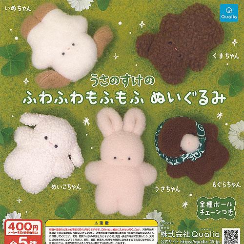 うさのすけ の ふわふわ もふもふ ぬいぐるみ 全5種セット Qualia