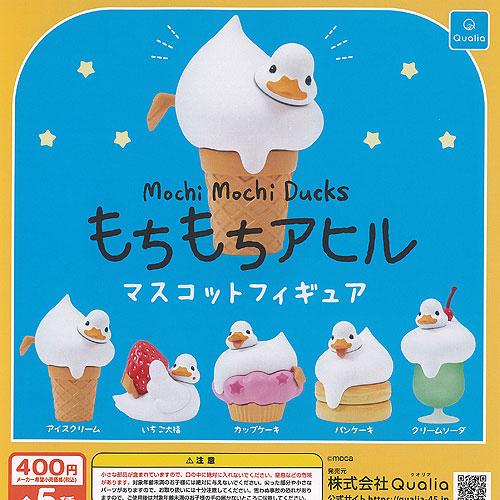 moca もちもち アヒル マスコット フィギュア 全5種セット Qualia ガチャポン ガチャガチャ ガシャポン コンプリート | 