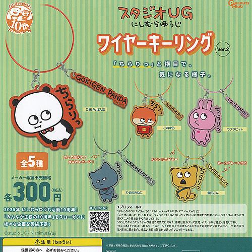 スタジオUG にしむらゆうじ ワイヤー キーリング Ver 2 全5種+