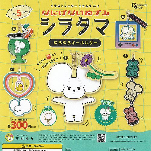 イチムラユリ なにげないねずみ シラタマ ゆらゆら キーホルダー 全5種