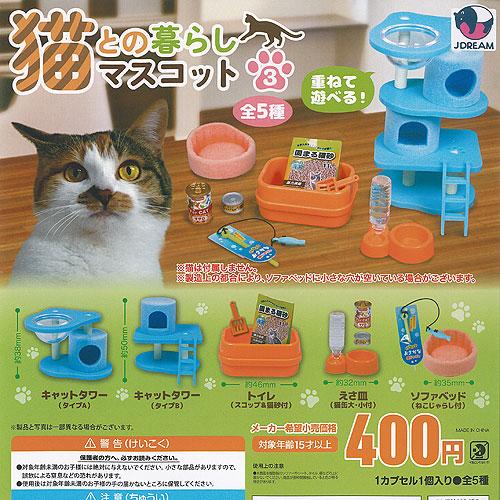 猫との暮らし マスコット 3 全5種+ディスプレイ台紙セット J.DREAM
