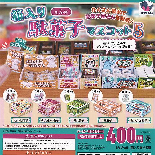 箱入り 駄菓子 マスコット 5 全5種+ディスプレイ台紙セット J.DREAM