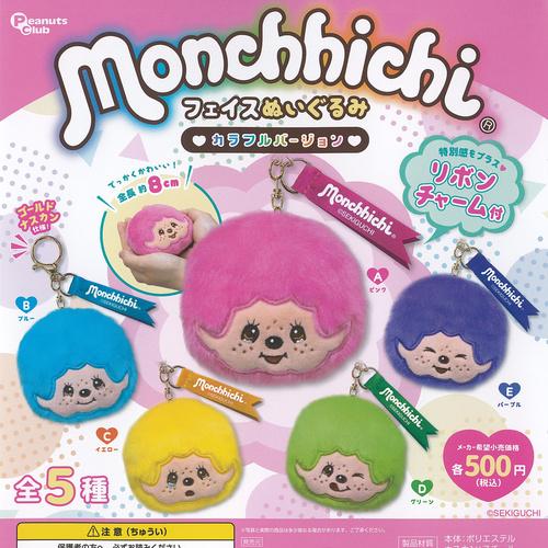 モンチッチ フェイス ぬいぐるみ カラフルバージョン 全5種+