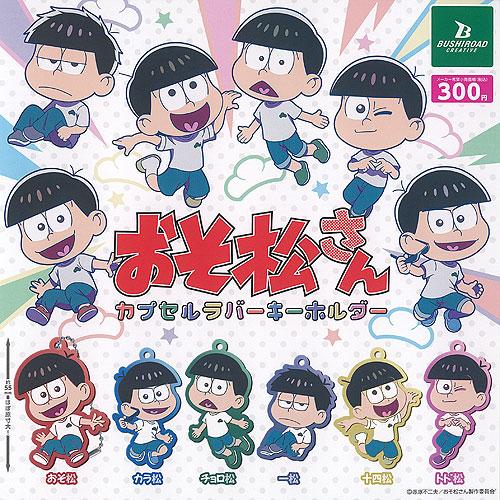 おそ松さん カプセル ラバー キーホルダー 全6種+ディスプレイ台紙