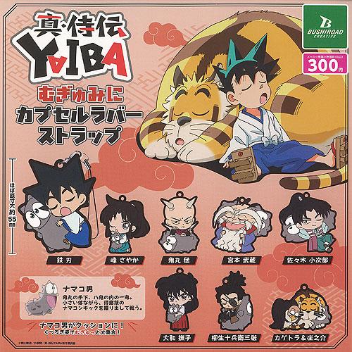 真 侍伝 YAIBA むぎゅみに カプセル ラバー ストラップ 全8種セット