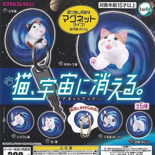 猫 宇宙に消える マグネット フック 全6種セット ターリン