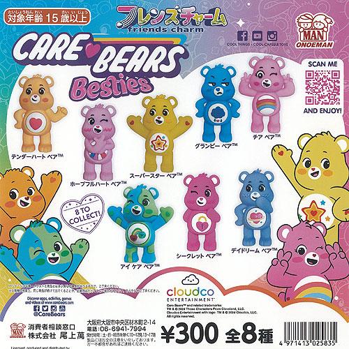 CARE BEARS ケアベア フレンズ チャーム 全8種セット 尾上萬