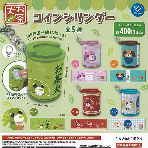 お茶犬 コイン シリンダー 全5種+ディスプレイ台紙セット ケイ