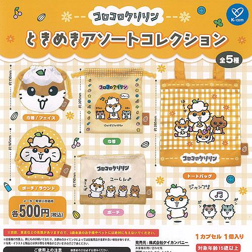 サンリオ コロコロクリリン ときめき アソート コレクション 全5種