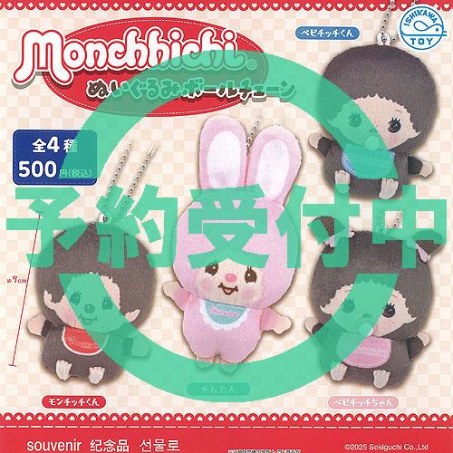 モンチッチ ぬいぐるみ ボールチェーン 全4種セット 4月再入荷予約
