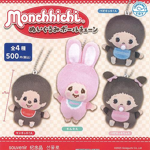 モンヂャック　ケース ぬいぐるみ 11点 ばら売り不可 モンチッチ ぬいぐるみ ボールチェーン 全4種+ディスプレイ台紙セット