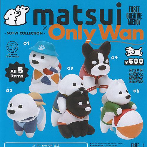 matsui × Only Wan オンリー ワン ソフビ コレクション 全5種セット