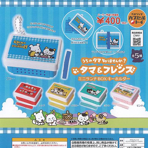 うちのタマ知りませんか タマ ＆ フレンズ ミニランチBOX キーホルダー