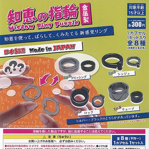 リングガチャ 20個セット 知恵 の 指輪 金属製 全8種+ディスプレイ台紙セット 吉岡工業所