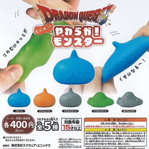 ドラゴンクエスト むにゅっとやわらか モンスター 全5種+ディスプレイ