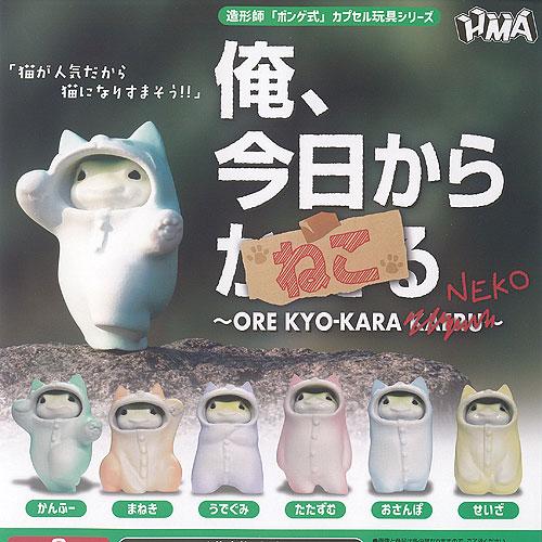 ボンゲ式 カプセル玩具シリーズ 俺 今日から ねこ 全6種+ディスプレイ
