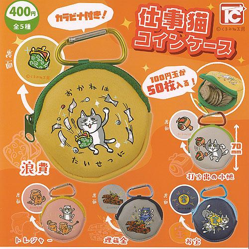 くまみね工房 仕事猫 コインケース 全5種+ディスプレイ台紙セット