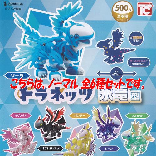 さんど模型 ドラネッツ 氷竜型 ノーマル 全6種セット トイズキャビン