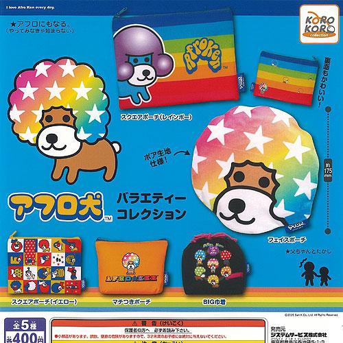 サンエックス アフロ犬 バラエティー コレクション 全5種+ディスプレイ