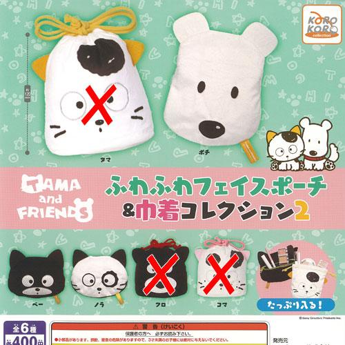 タマ＆フレンズ ふわふわ フェイス ポーチ ＆ 巾着 コレクション 2 / 3