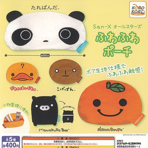サンエックス オールスターズ ふわふわ ポーチ 全5種+ディスプレイ台紙