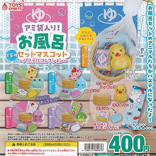アミ袋入り お風呂セット マスコット パステルコレクション 全5種セット トイズスピリッツ ガチャポン ガチャガチャ ガシャポン コンプリート | 