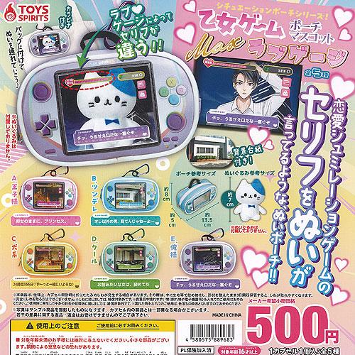 シチュエーションポーチ シリーズ 乙女ゲーム ポーチ マスコット Max