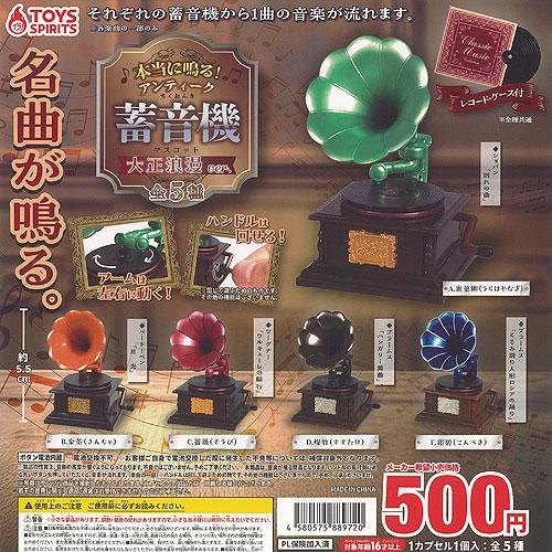 おもちゃ　ガチャ　まとめ売り 本当に鳴る アンティーク 蓄音機 マスコット 大正浪漫ver 全5種セット