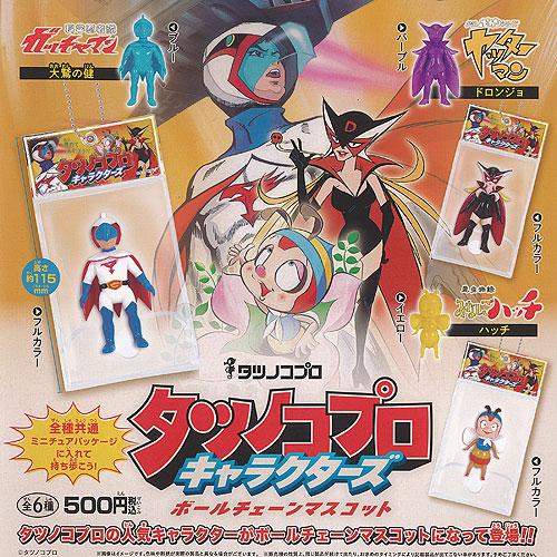 タツノコプロ キャラクターズ ボールチェーン マスコット 全6種+