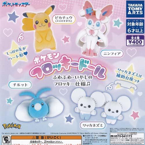 ポケットモンスター ポケモン フロッキー ドール 全4種+ディスプレイ