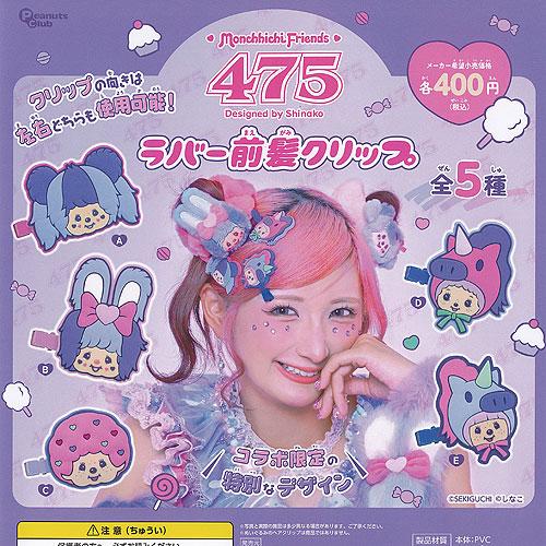 Monchhichi Friends モンチッチ 475 しなこ ラバー 前髪 クリップ 全5