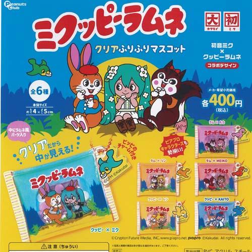 カクダイ 初音ミク ミクッピーラムネ クリア ふりふり マスコット 全6