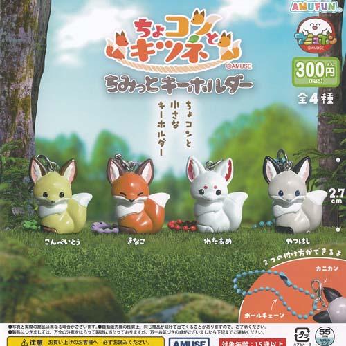 ちょコンとキツネ ちみっと キーホルダー 全4種セット アミューズ