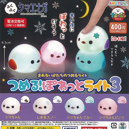 ふくふく シマエナガ つめる ぽわっと ライト 3 全4種+ディスプレイ