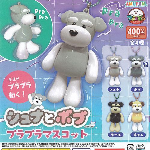 シュナとボブ プラプラマスコット コンプリート シュナとボブ プラプラ マスコット 全4種+ディスプレイ台紙セット