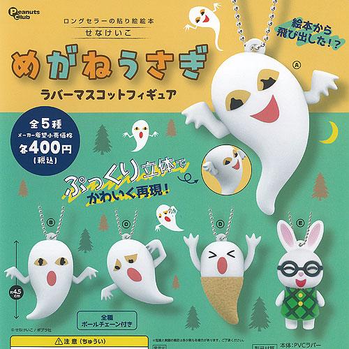 せなけいこ めがねうさぎ ラバー マスコット フィギュア 全5種+