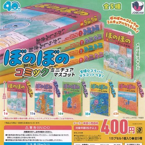 いがらしみきお ぼのぼの コミック ミニチュア マスコット 全5種セット
