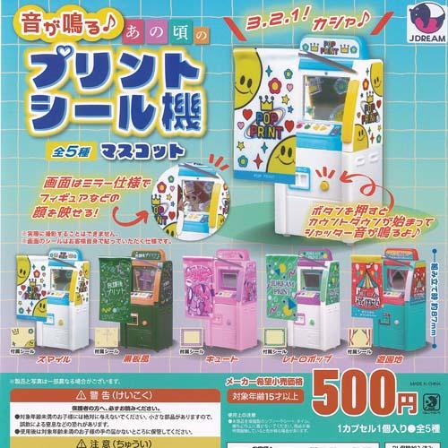 音が鳴る あの頃の プリントシール機 マスコット 全5種+ディスプレイ