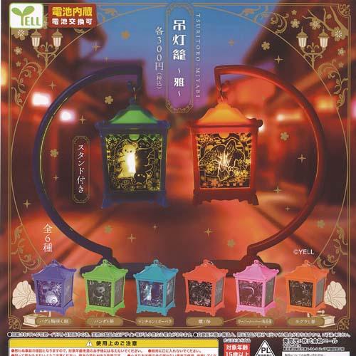吊灯籠 雅 全6種+ディスプレイ台紙セット エール ガチャポン