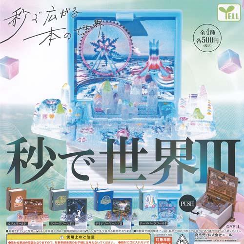 秒で世界 3 全4種セット エール ガチャポン ガチャガチャ ガシャポン