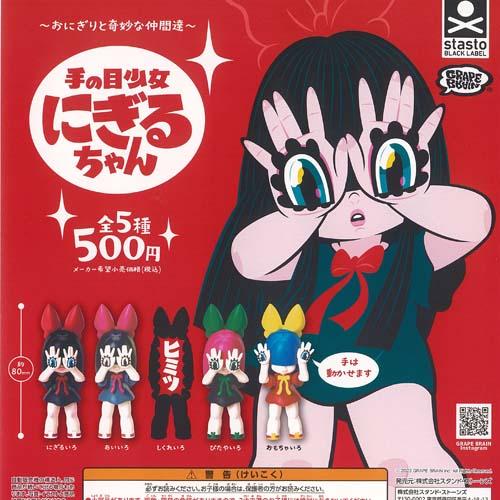 GRAPE BRAIN おにぎりと奇妙な仲間達 手の目少女 にぎるちゃん 全5種