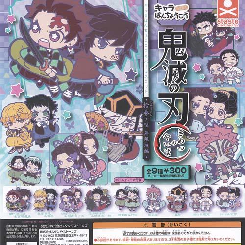 鬼滅の刃 キャラばんちょうこう ラバー マスコット 拾参ノ型 無限城 編