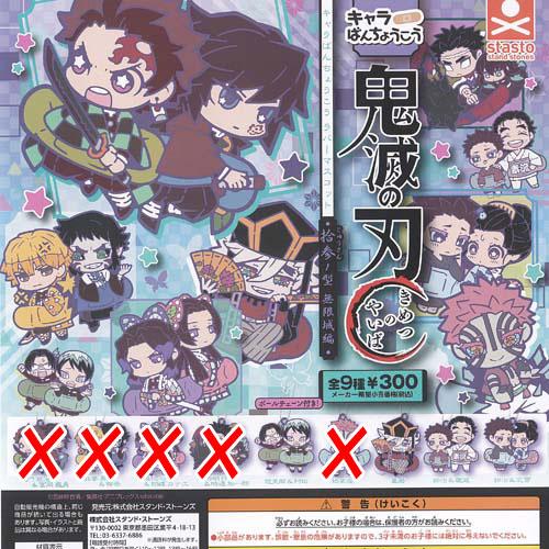 鬼滅の刃 キャラばんちょうこう ラバー マスコット 拾参ノ型 無限城 編 