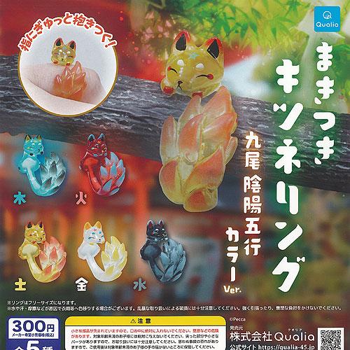 まきつき キツネ リング 九尾 陰陽五行カラーver 全5種セット Qualia