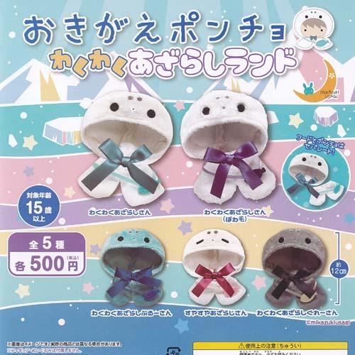 おきがえ ポンチョ わくわく あざらしランド 全5種+ディスプレイ台紙