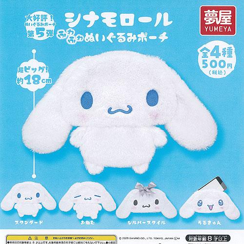 サンリオ シナモロール ふわふわ ぬいぐるみ ポーチ 全4種+