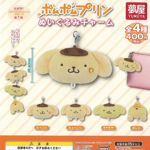 サンリオ ポムポムプリン ぬいぐるみ チャーム 全4種+ディスプレイ台紙