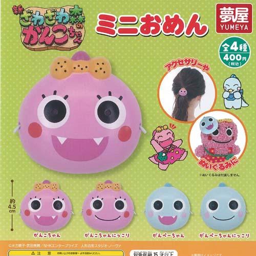 新 ざわざわ森のがんこちゃん ミニ おめん 全4種+ディスプレイ台紙