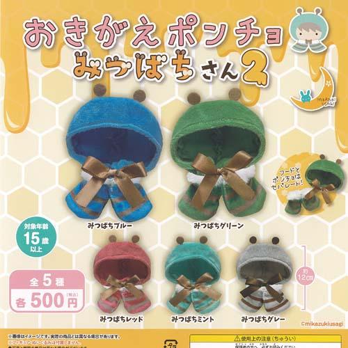おきがえ ポンチョ みつばちさん 2 全5種セット 三日月うさぎ ガチャポン ガチャガチャ ガシャポン コンプリート | 